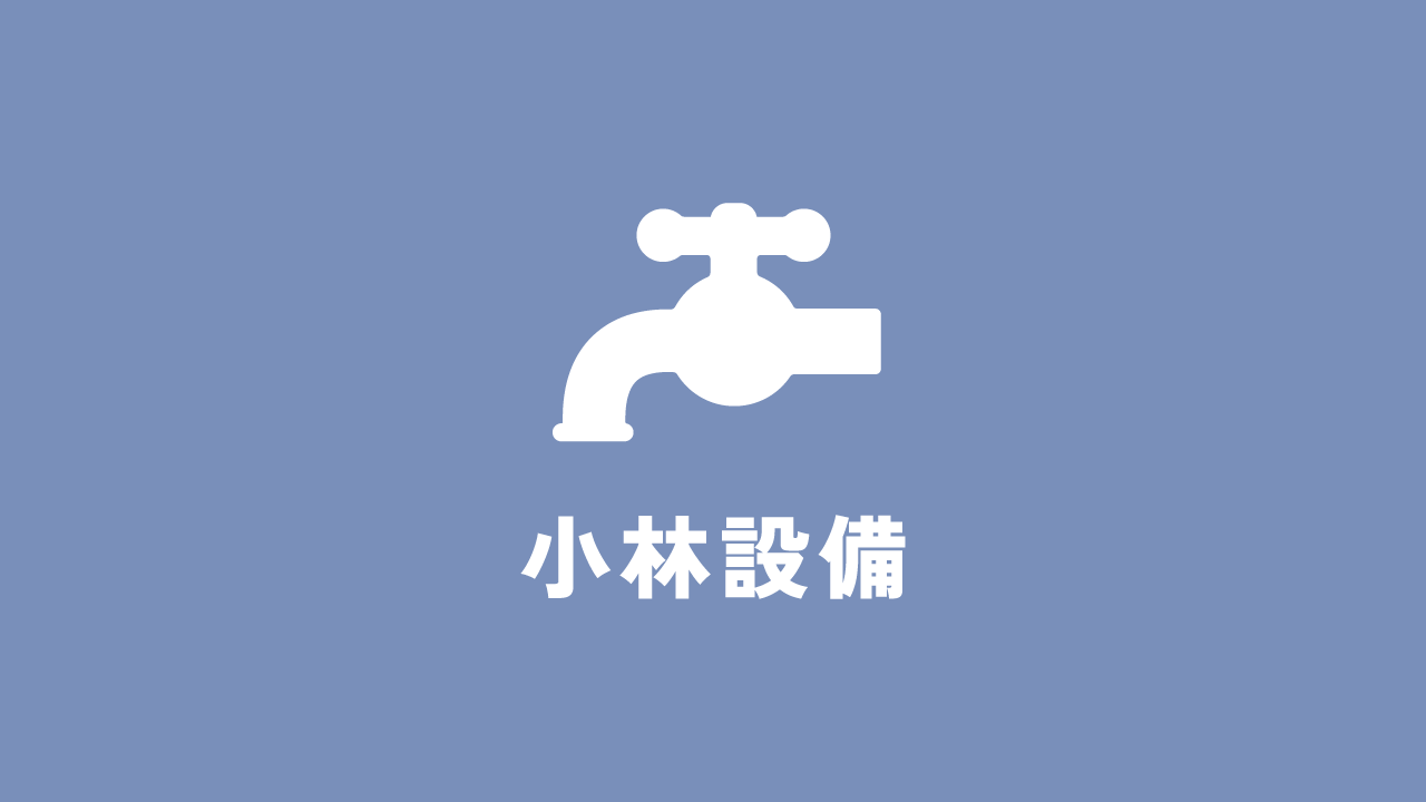 小林設備