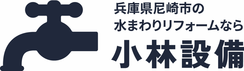 兵庫県尼崎市の水回りリフォームなら小林設備｜中古・新築物件対応いたします。