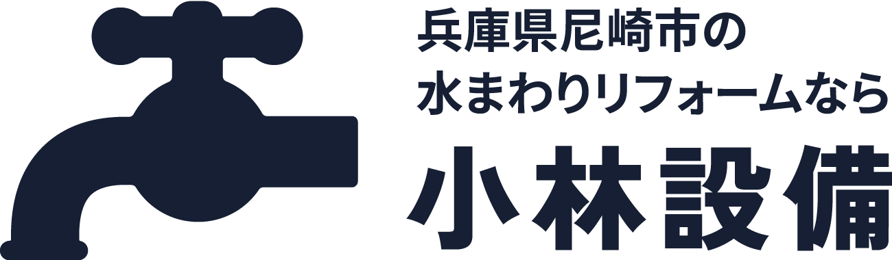 兵庫県尼崎市の水回りリフォームなら小林設備｜中古・新築物件対応いたします